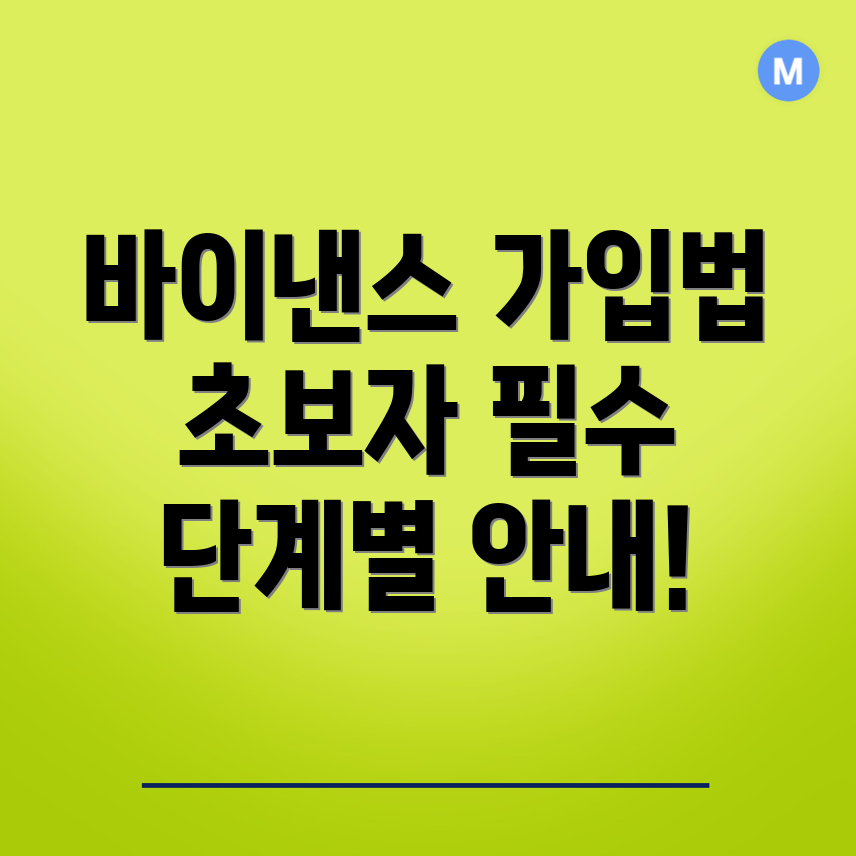 바이낸스 가입방법