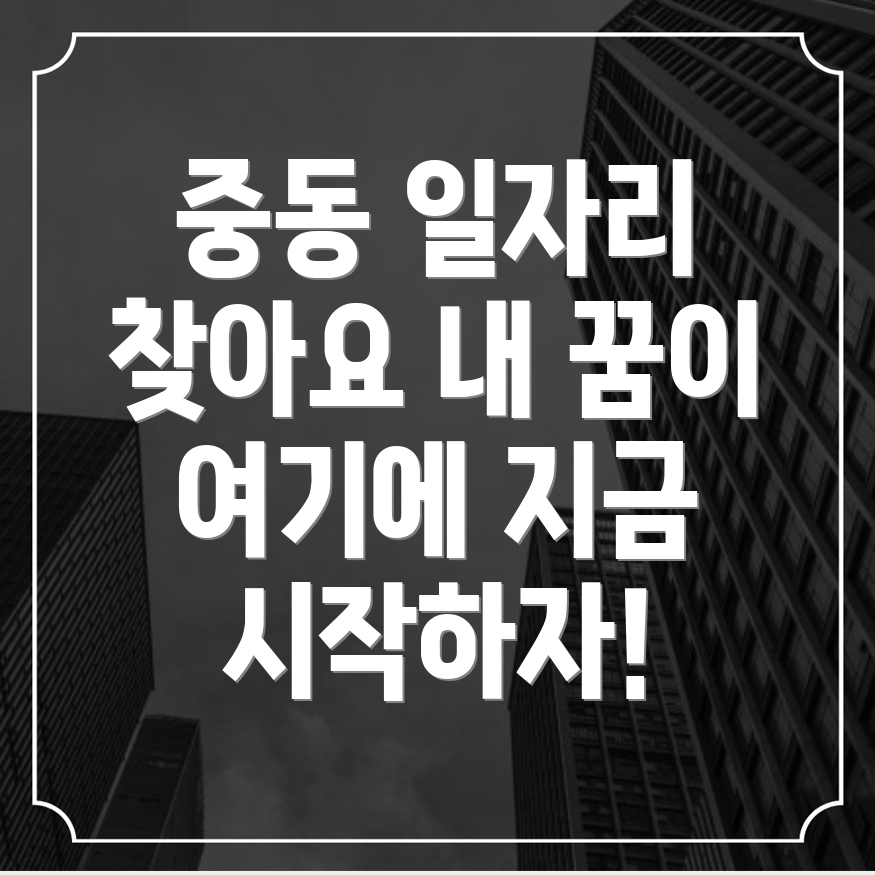 중동역 일자리 구하기
