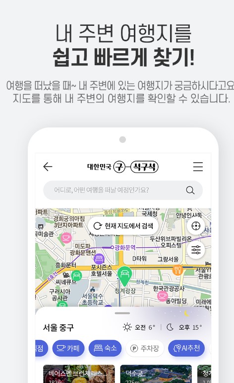 대한민국 구석구석 어플 사진