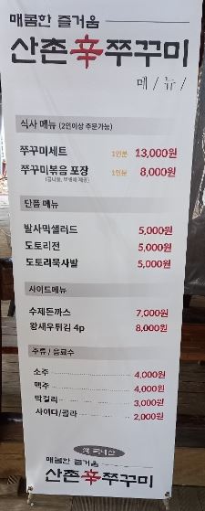 광명맛집산촌신쭈꾸미 메뉴판