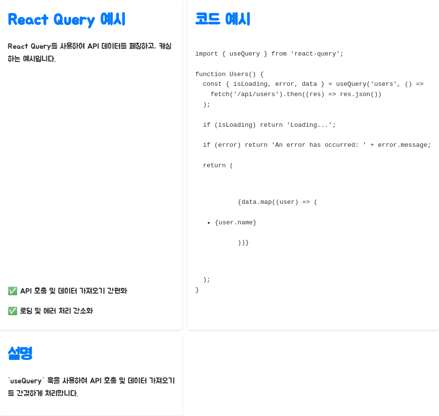 리액트 개발 핵심 전략: 인기 서드파티 훅 마스터하기 - React Query: 서버 데이터 관리의 필수 툴 - React Query 예시 리액트 개발 핵심 전략: 인기 서드파티 훅 마스터하기 - React Query: 서버 데이터 관리의 필수 툴 - React Query 예시