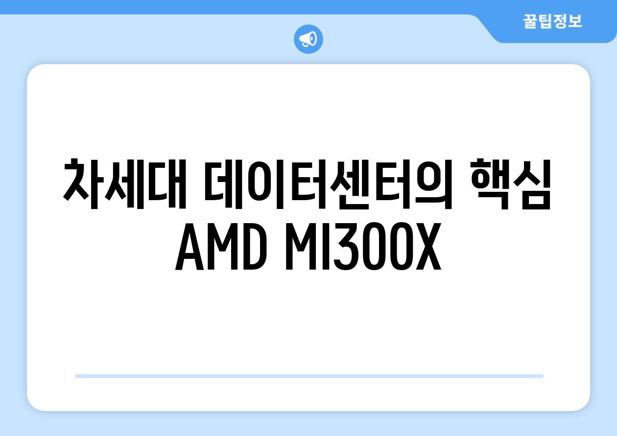 차세대 데이터센터의 핵심 AMD MI300X
