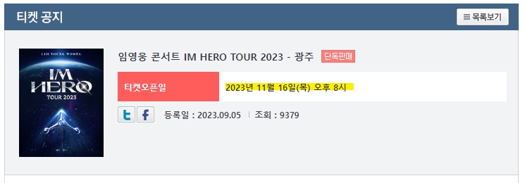 임영웅 광주 콘서트 예매