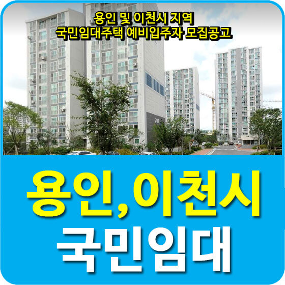  용인,이천시 국민임대주택 예비입주자 모집공고 안내(용인서천2,3,광교41,구성2,5,보라7,흥덕1,이천이화)