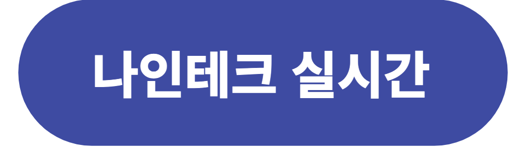 나인테크