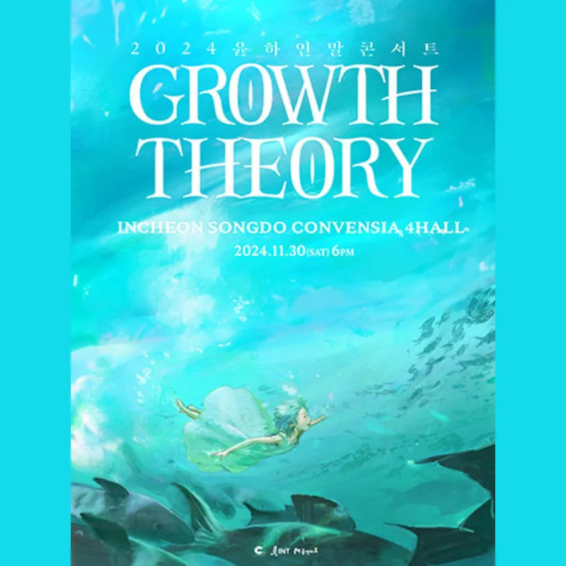 2024 윤하 연말 콘서트 〈GROWTH THEORY〉 - 인천 티켓 예매, 티켓 가격, 공연 일정