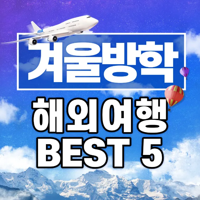 겨울방학-해외여행-BEST-5-추천-썸네일