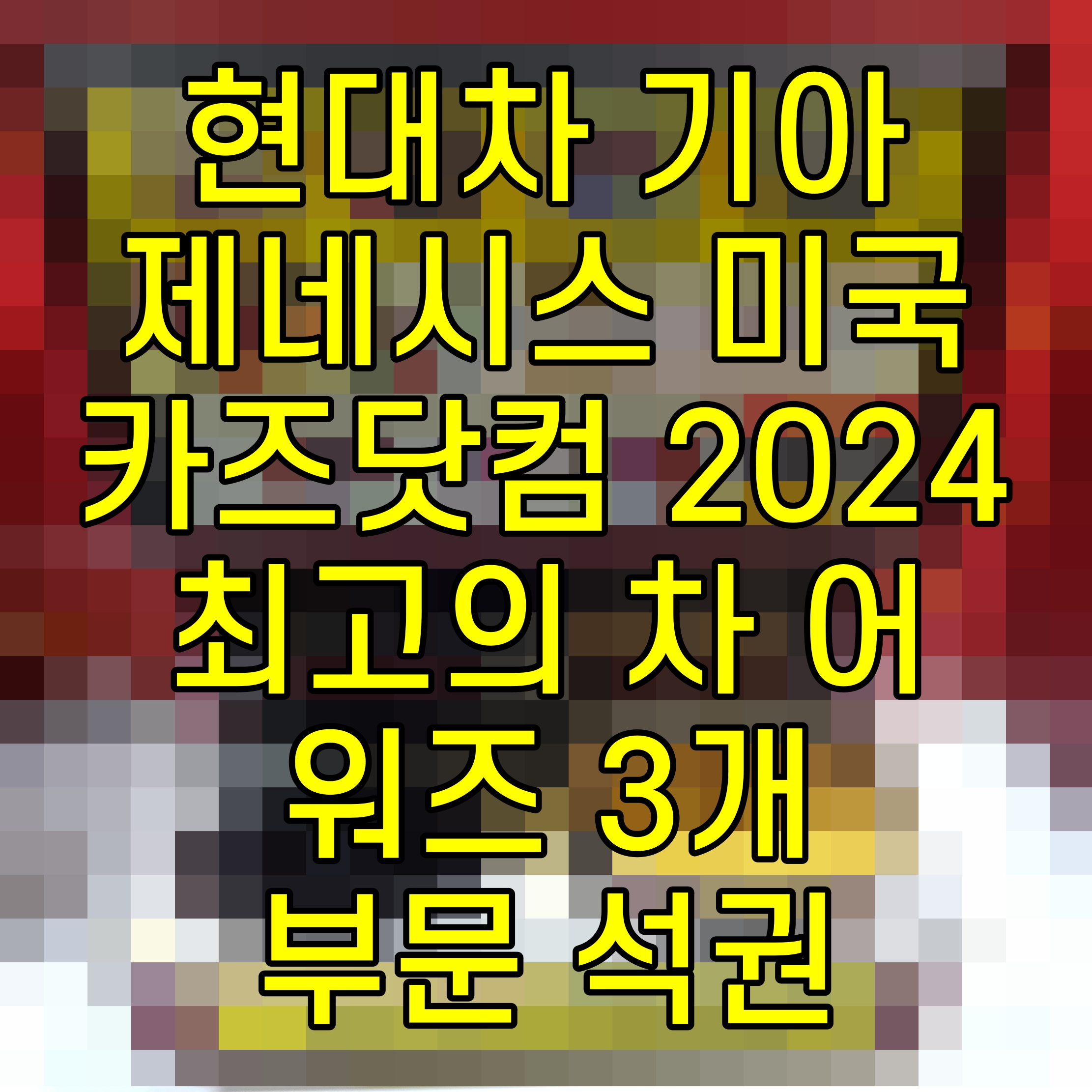  현대차 기아 제네시스 미국 카즈닷컴 2024 최고의 차 어워즈 3개 부문 석권