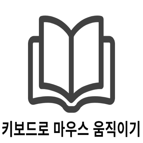 키보드로 마우스 움직이기