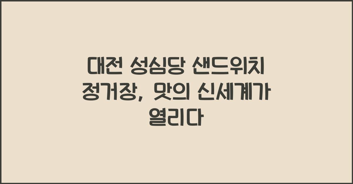 대전 성심당 샌드위치 정거장