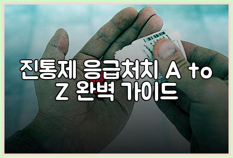 진통제 응급처치 A to Z 완벽 가이드