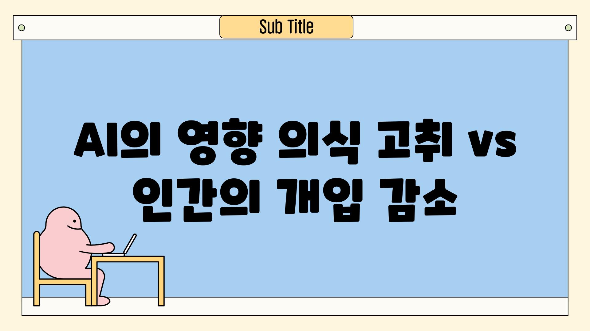 AI의 영향| 의식 고취 vs. 인간의 개입 감소