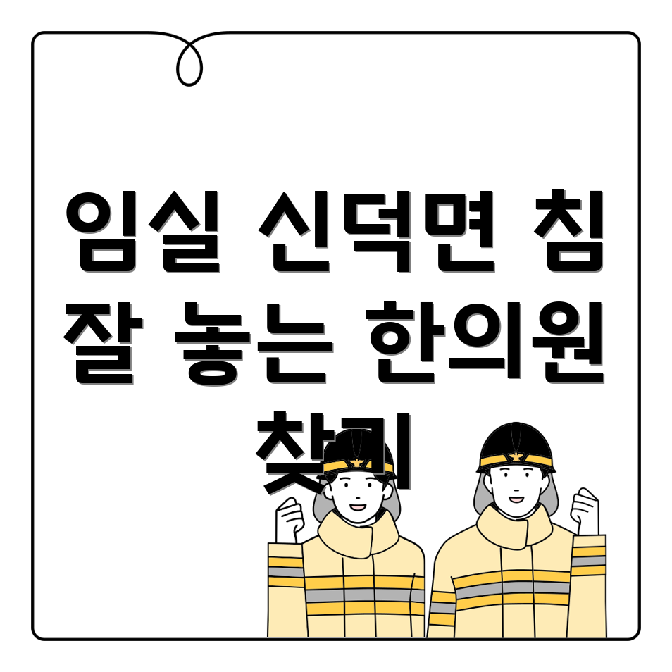 임실군 한의원