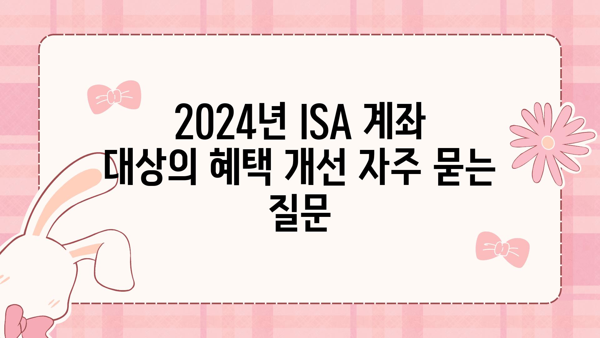 2024년 ISA 계좌 대상의 혜택 개선