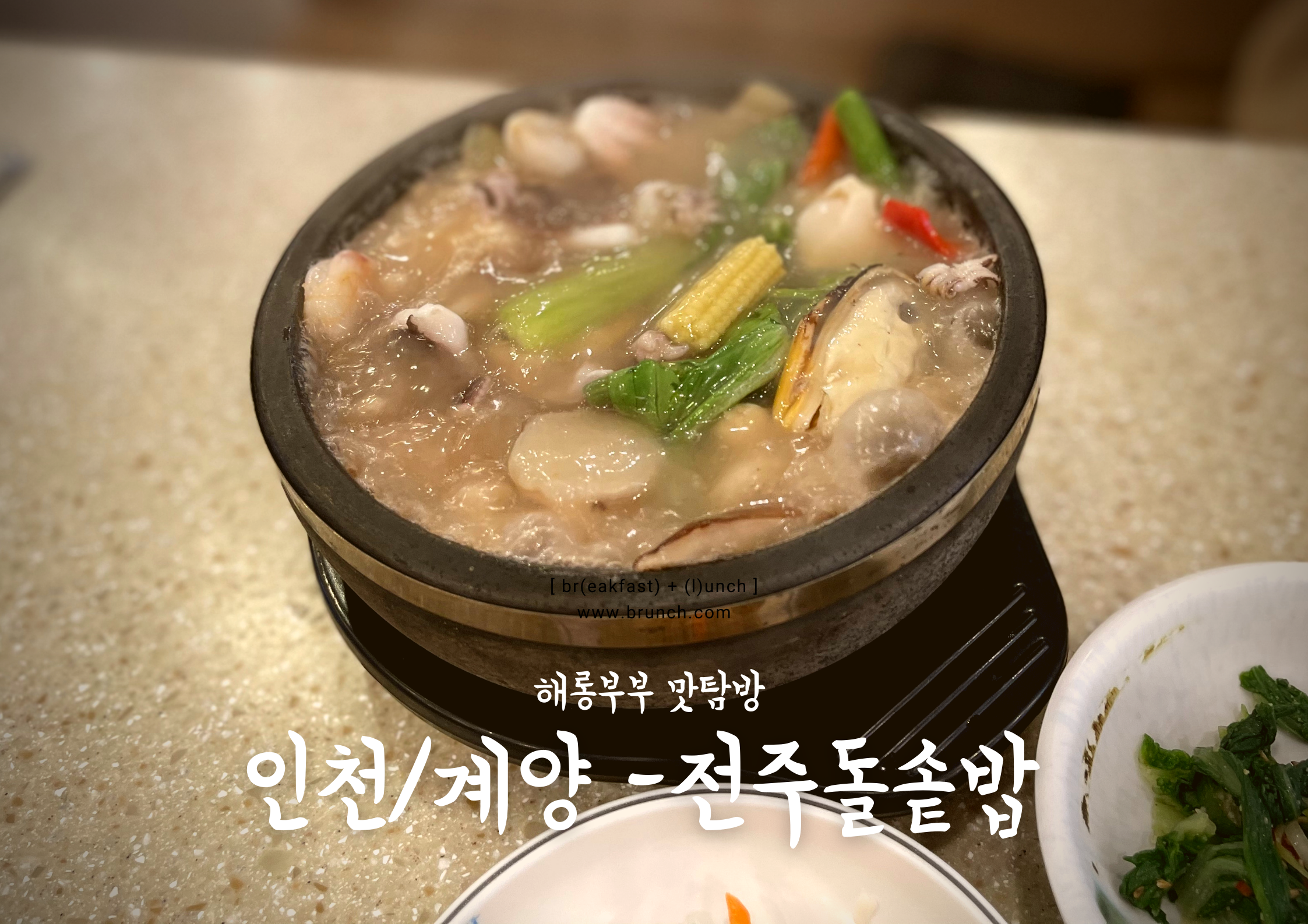  [인천/계양맛집] 전주돌솥밥, 국물이 진한 해물누룽지탕 :)