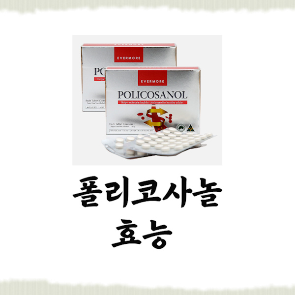  폴리코사놀 효능 복용법 부작용 꼭 보고가세요