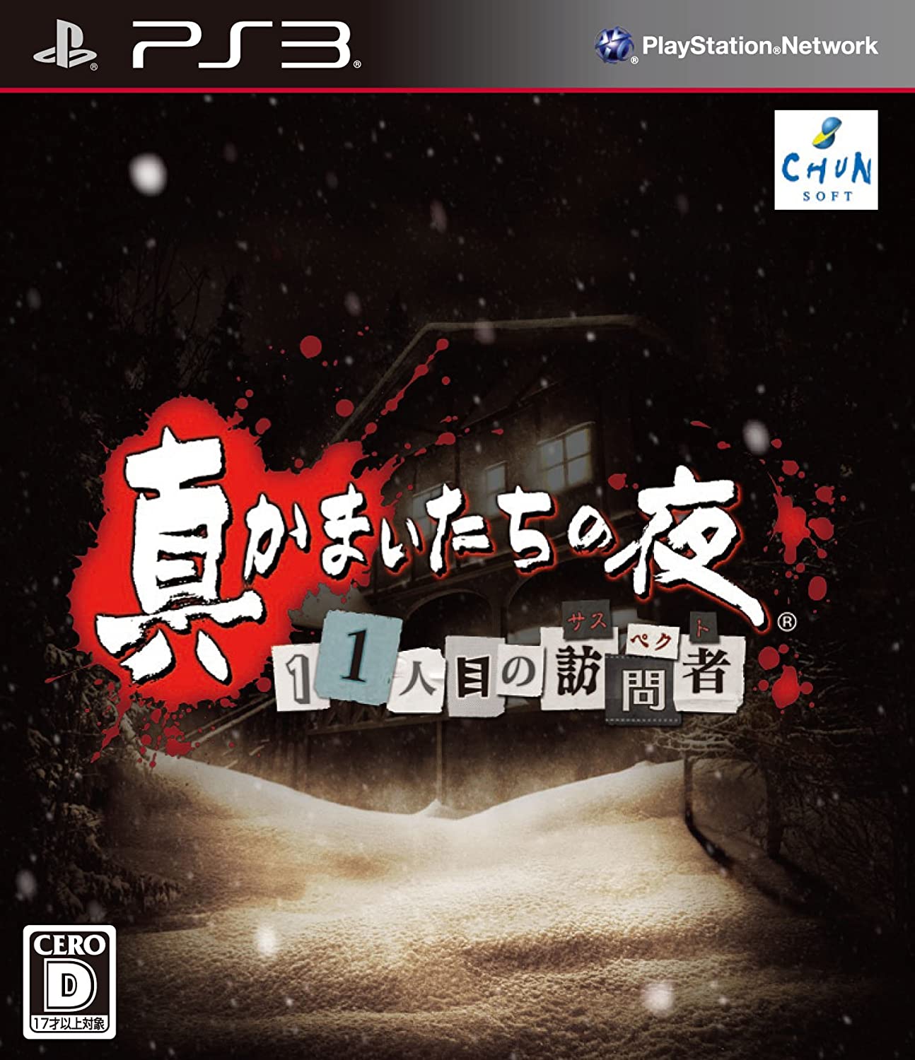  플스3 / PS3 - 진 카마이타치의 밤 11번째의 방문자 (Shin Kamaitachi no Yoru 11 Ninme no Suspect - 真かまいたちの夜 11人目の訪問者（サスペクト） iso 다운로드