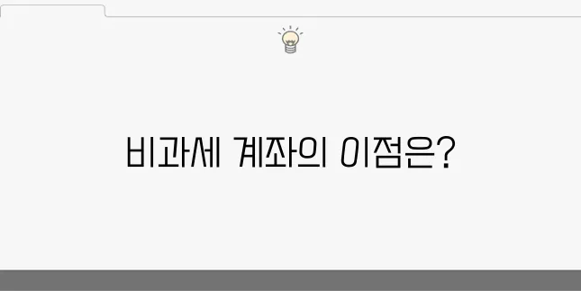 비과세 계좌 개설 방법과 정기예금 이자 비교하기로 알아보세요.