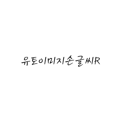  [손글씨체]유토이미지손글씨R 폰트 무료 다운로드(제작 : 유토이미지)