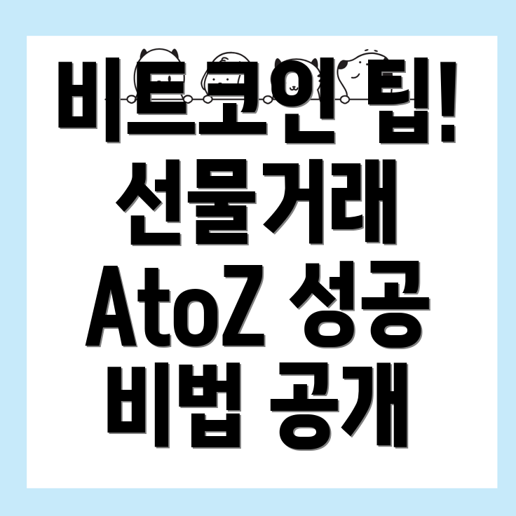 비트코인 선물거래소