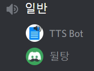 💬 TTS Bot - 특정 채널 메시지를 음성으로!