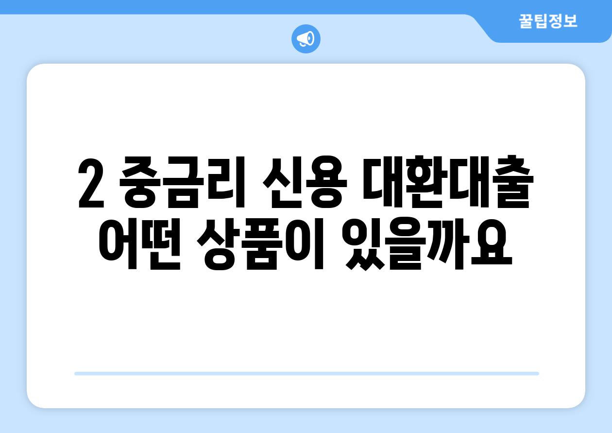 2. 중금리 신용 대환대출, 어떤 상품이 있을까요?