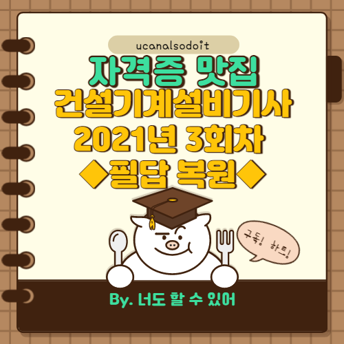 건설기계설비기사 2021년 3회차 필답 복원