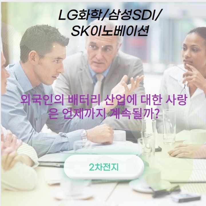  배터리 산업  2차 전지, 외국인의 꾸준한 사랑 계속 이어질까