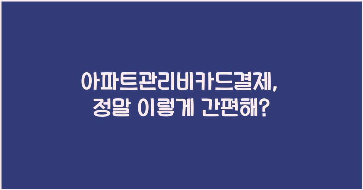 아파트관리비카드결제