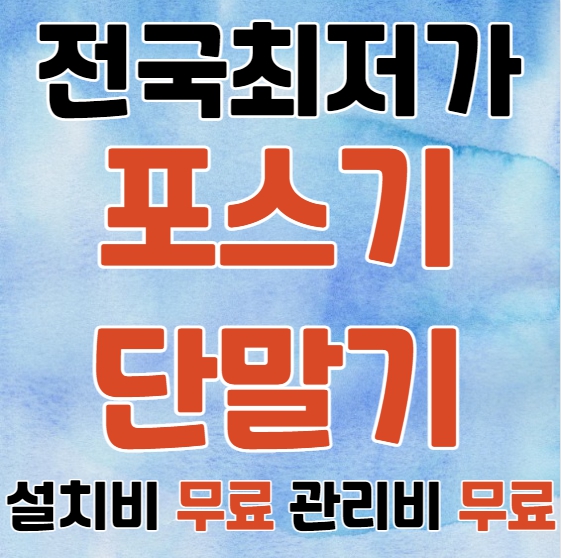  동두천 포스기 카드기 설치 동두천 무선 휴대용 카드포스기 카드단말기 저렴한 업체