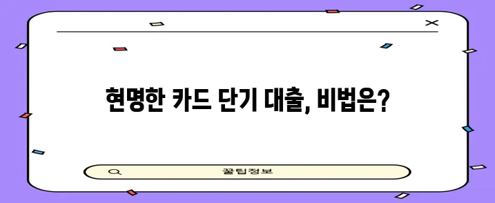 신용카드 단기 대출 안정적 사용법, 꼭 알아야겠죠!