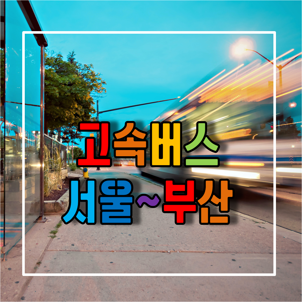 서울에서 부산가는 고속버스 시간표