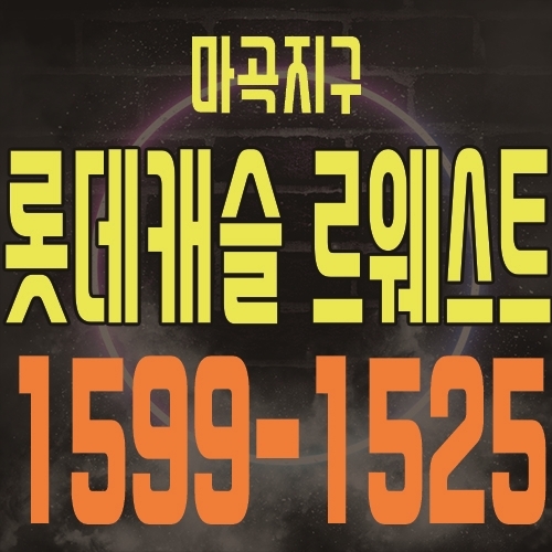  마곡 롯데캐슬 르웨스트 생활형숙박시설 분양가 및 홍보관 안내