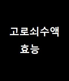 고로쇠 수액 효능