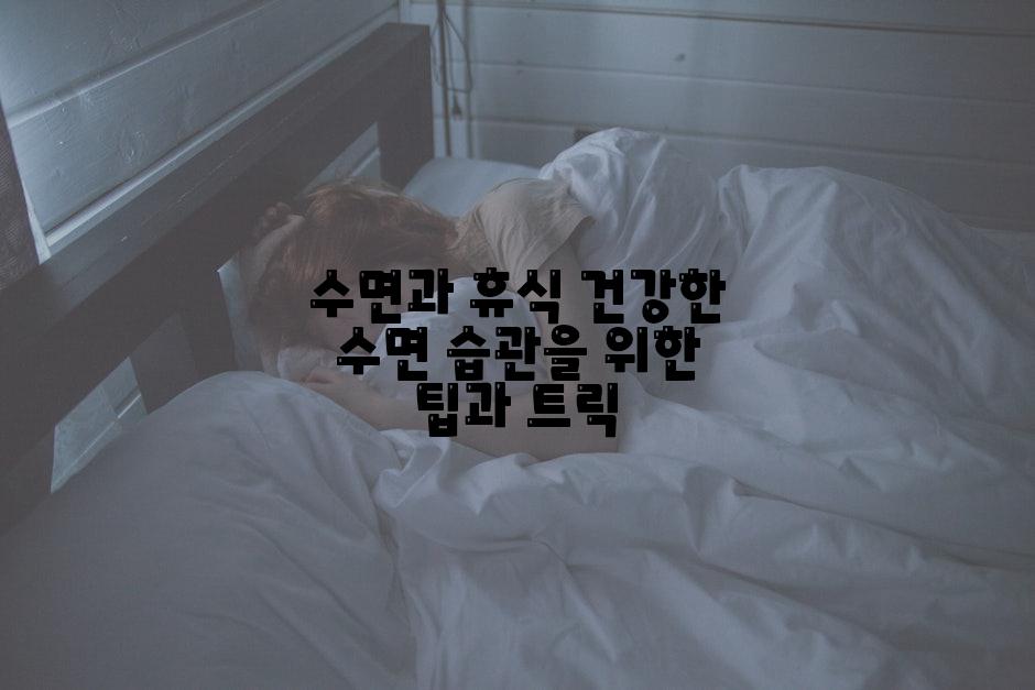 수면과 휴식 건강한 수면 습관을 위한 팁과 트릭