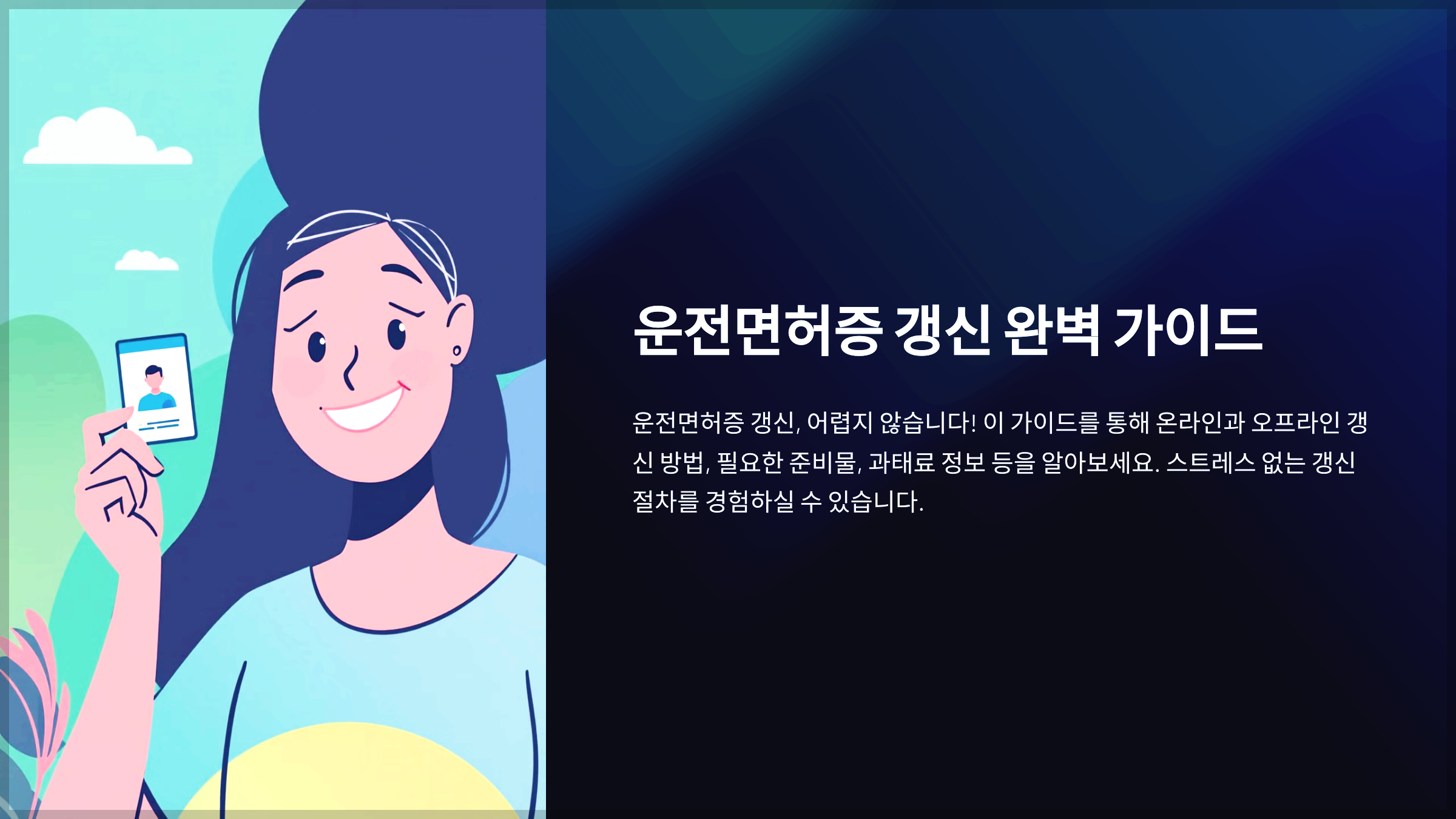 운전면허증 갱신 완벽 가이드