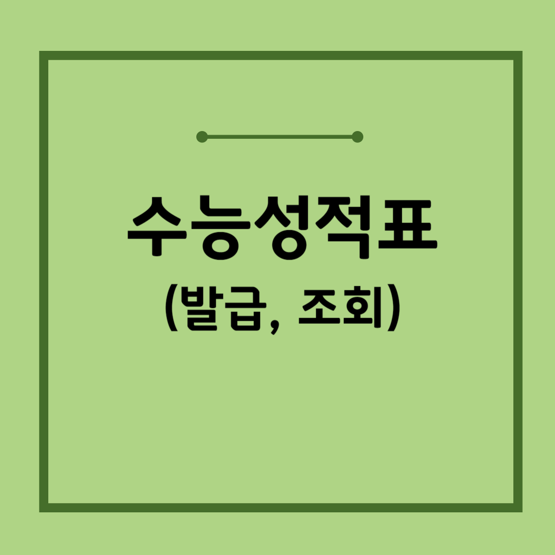 수능성적표-발급-과거-수능성적-조회