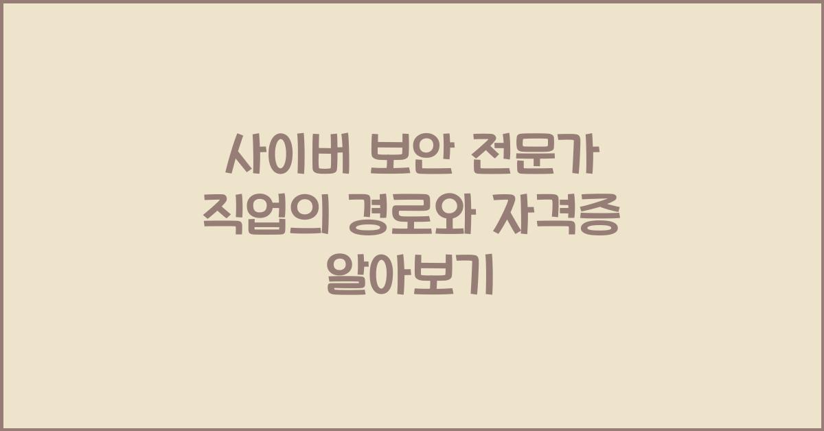사이버 보안 전문가 직업의 경로와 자격증