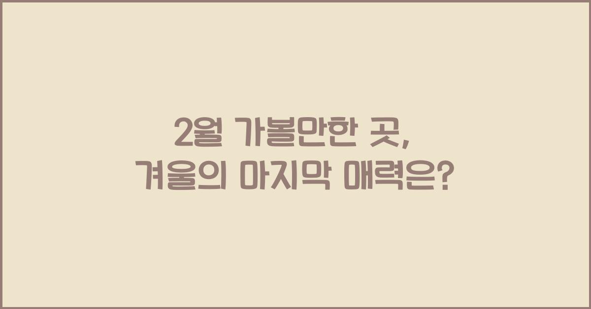 2월 가볼만한 곳