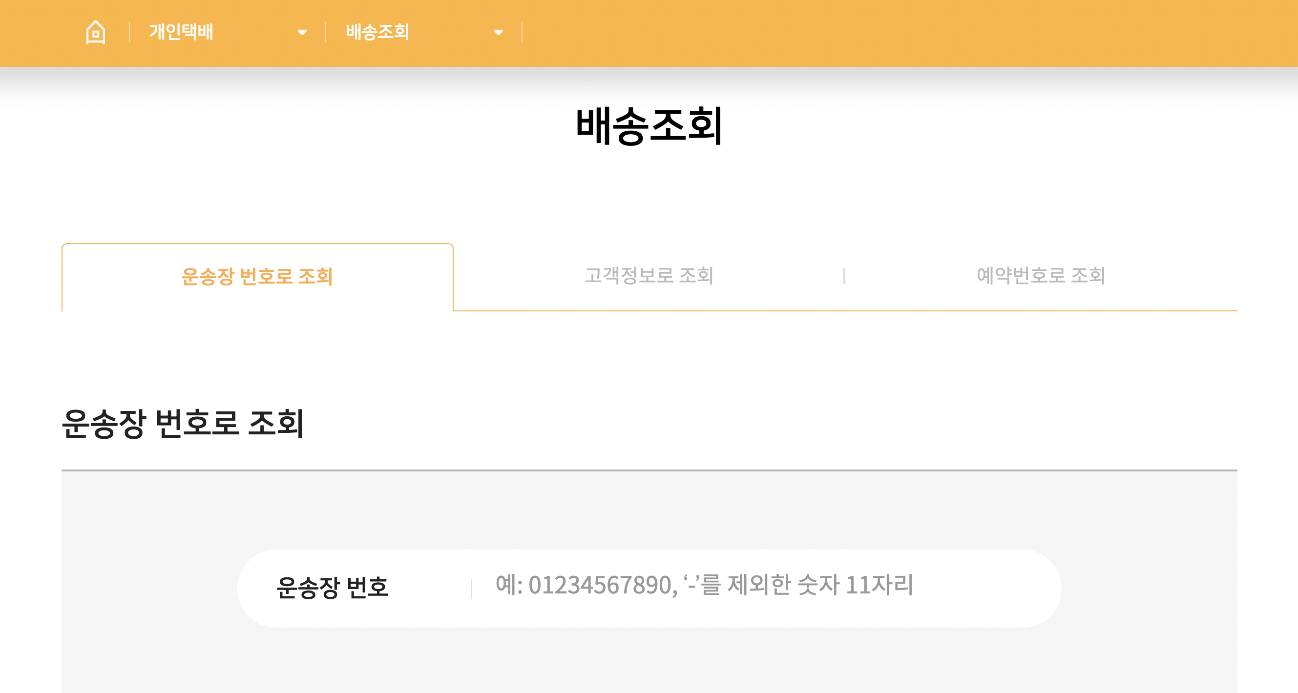 로젠택배 실시간 배송조회 1