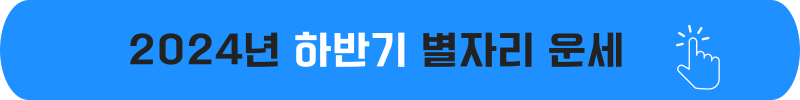 2024년 하반기 별자리 운세 제너럴리딩 #타로운세