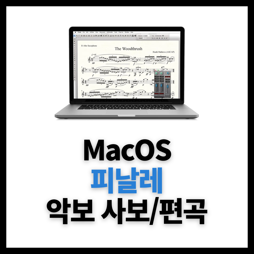  맥용 피날레 악보 사보 프로그램 무료 다운로드