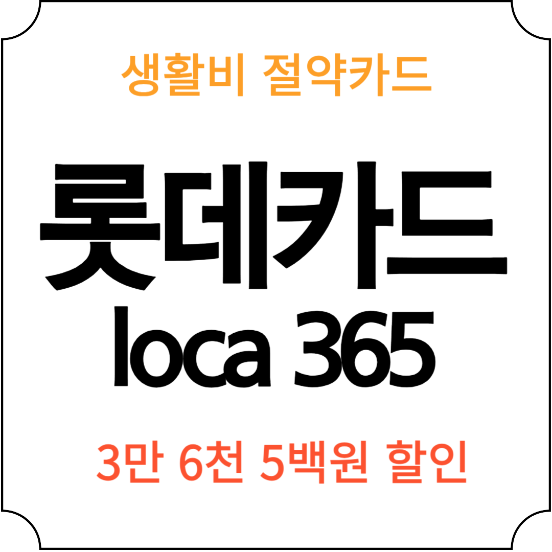 롯데카드 loca 365 카드 생활비 절약카드 카드추천 대표사진