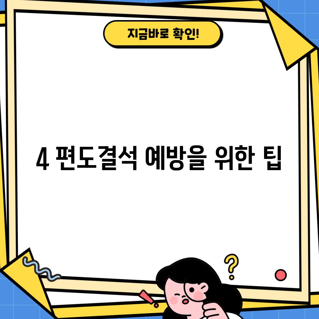 4. 편도결석 예방을 위한 팁