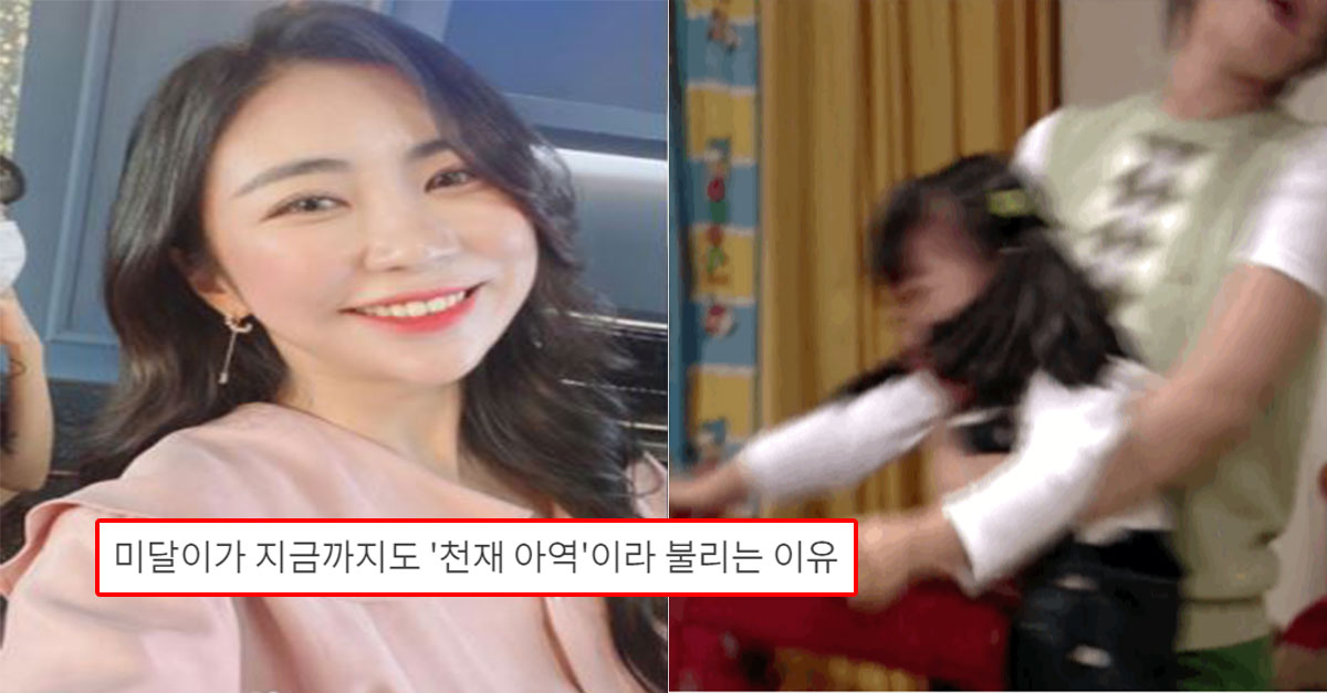  미달이가 지금까지도 '천재 아역'이라 불리는 이유