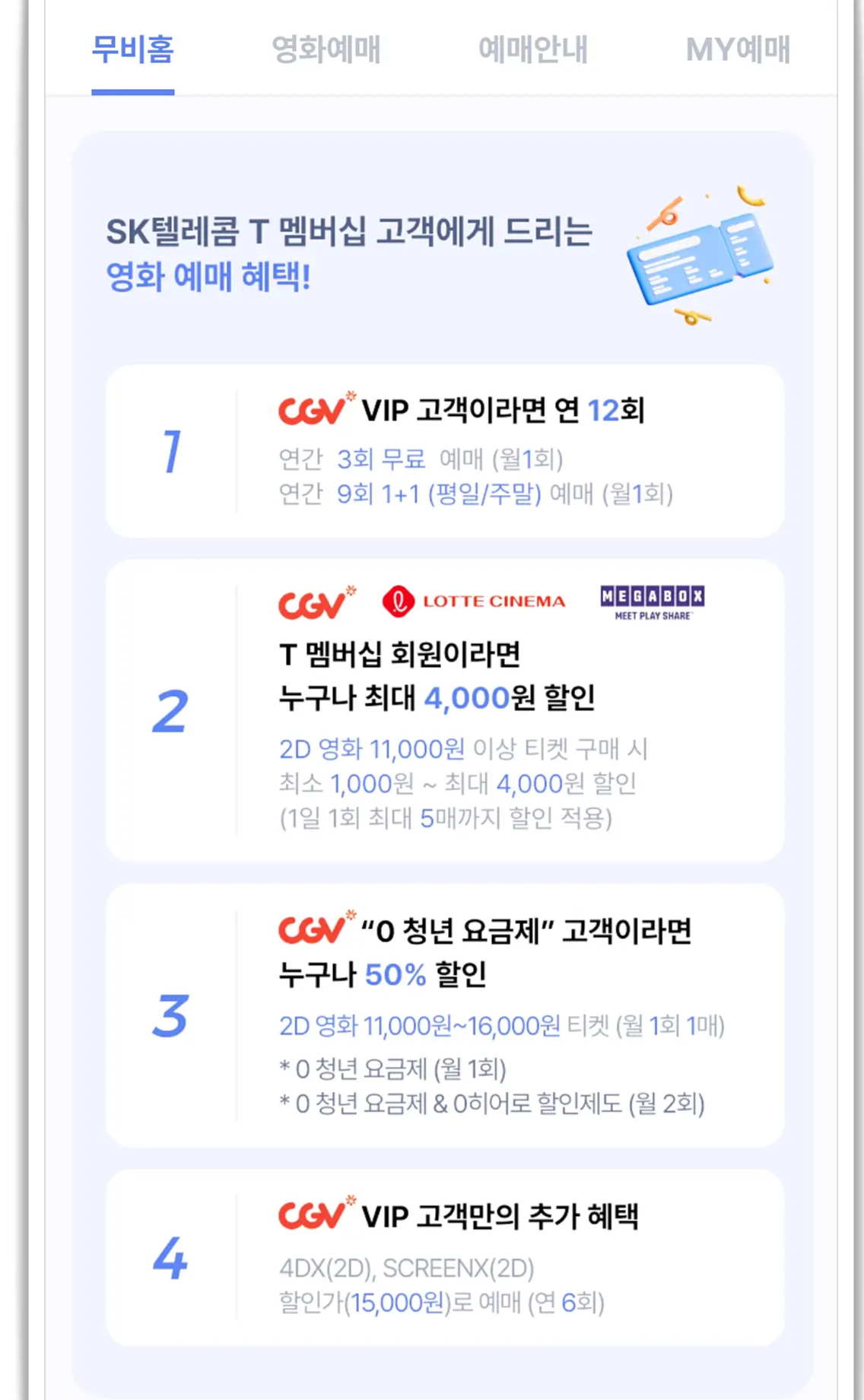 티멤버십-vip-영화-할인-cgv