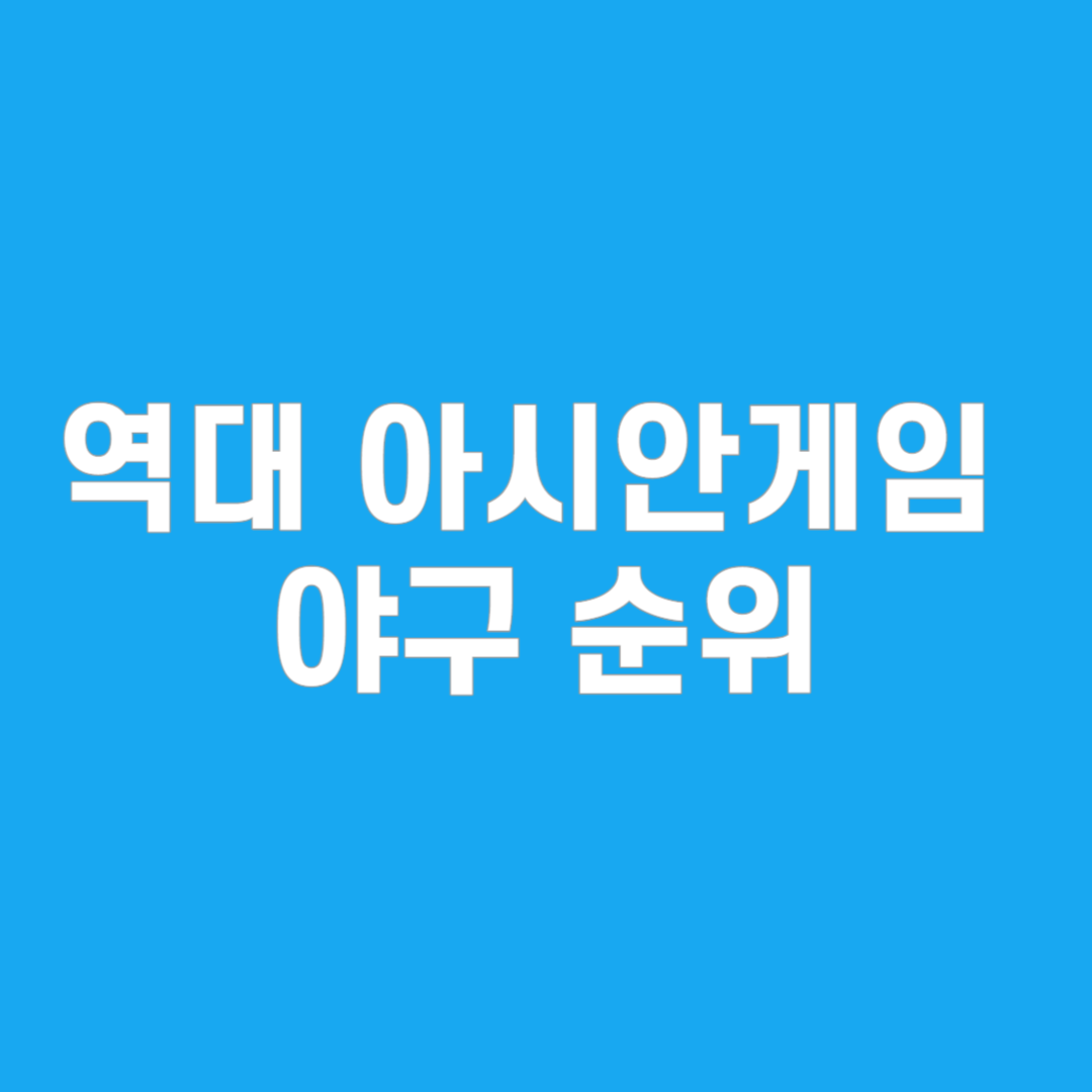 역대 아시안게임 야구 순위