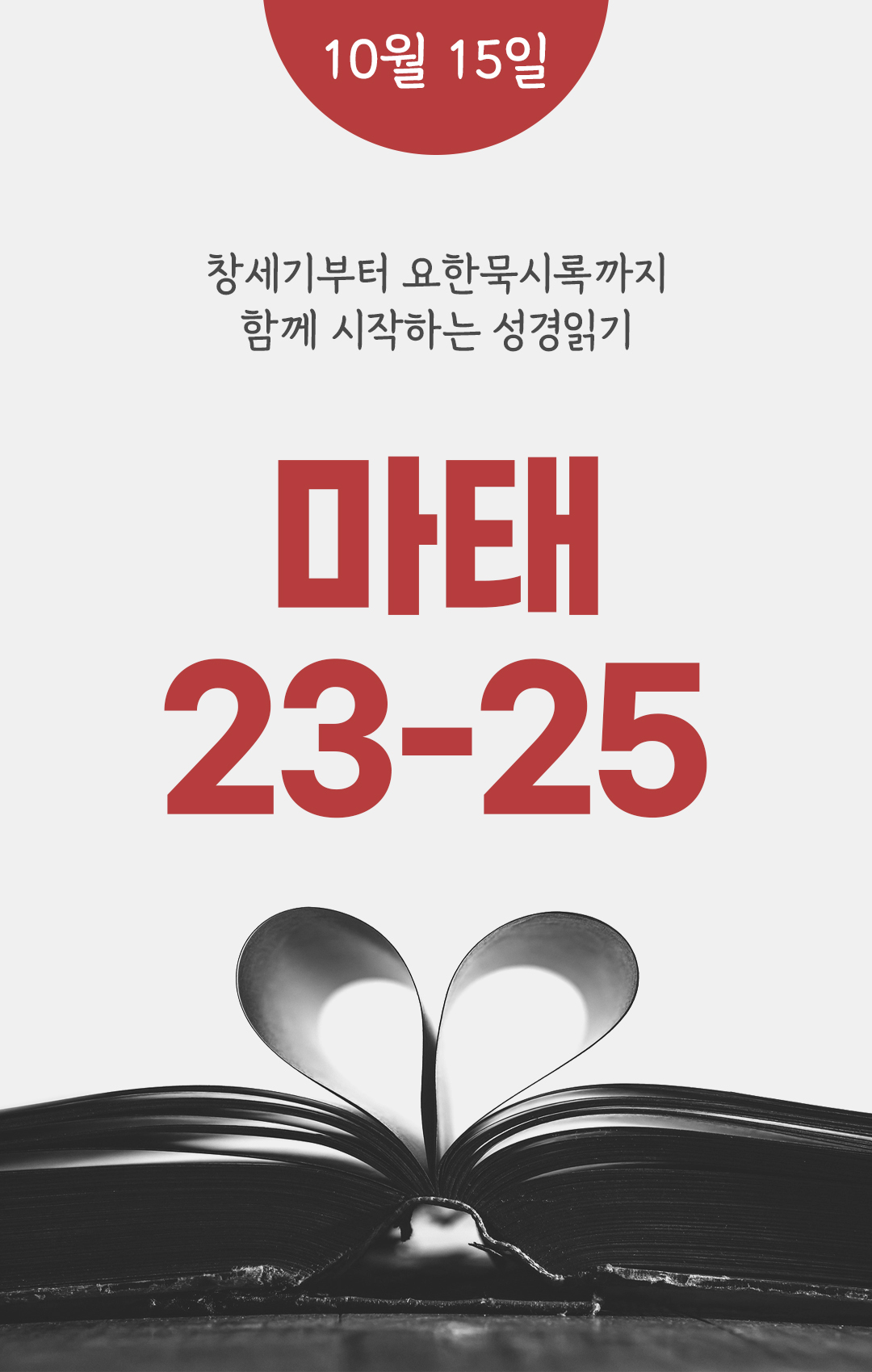 10월 15일 성경읽기 진도표