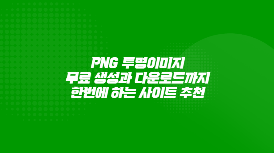 PNG투명이미지 무료 생성과 다운로드까지 한번에 하는 사이트 추천