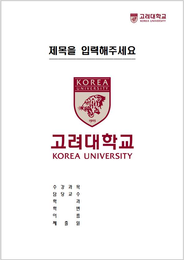 고려대학교 레포트 표지 양식 한글파일/워드파일 무료 다운로드